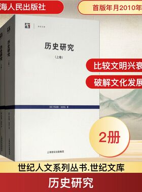 历史研究(2册) (英)阿诺德·汤因比(Arnold J.Toynbee) 著 (英)D·C·萨默维尔(Dorothea Grace Somervell) 编 郭小凌 等 译