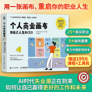 个人商业画布 做自己人生的CEO AI 时代正在改变工作游戏规则 9个要素让你看懂自己的价值结构 重新设计未来路径