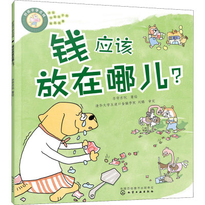 好孩子学花钱 钱应该放在哪儿? 亦学亦玩 绘 绘本/图画书/少儿动漫书少儿 新华书店正版图书籍 化学工业出版社