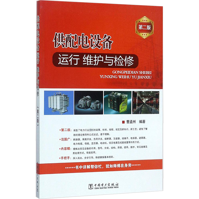 供配电设备运行、维护与检修第2版 曹孟州 编著 著 电工技术/家电维修专业科技 新华书店正版图书籍 中国电力出版社