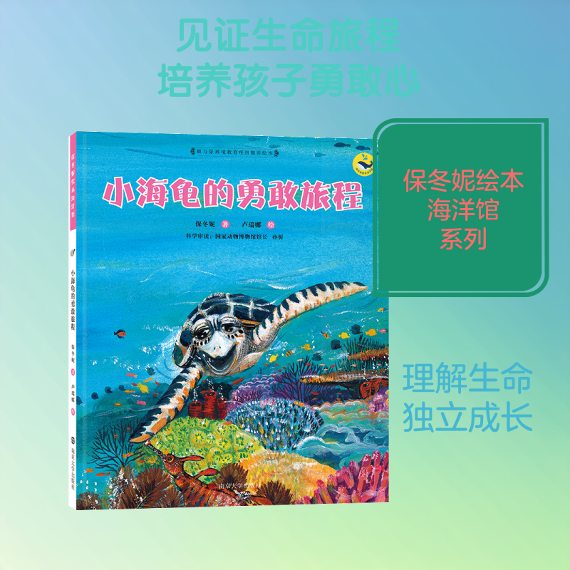 小海龟的勇敢旅程 保冬妮；卢瑞娜绘 著 绘本/图画书/少儿动漫书少儿 新华书店正版图书籍 南京大学出版社