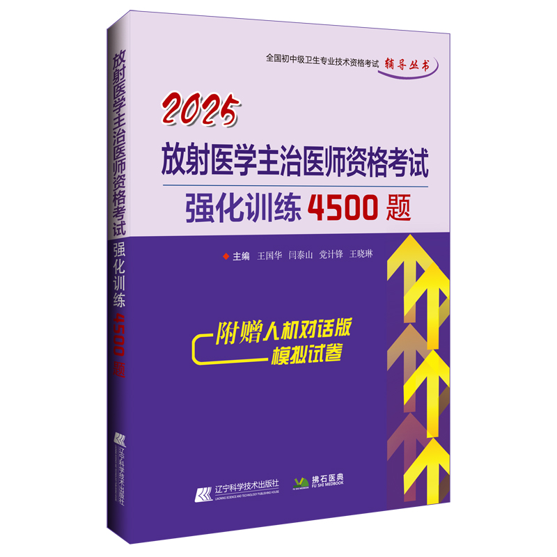 2025放射医学主治医师资格考试强化训练4500题 王国华 等 编 医药卫生类职称考试其它生活 新华书店正版图书籍