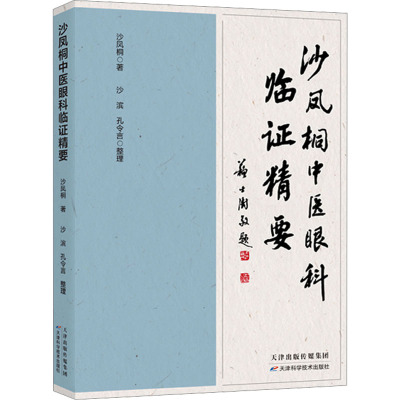 沙凤桐中医眼科临证精要 沙凤桐 著 中医生活 新华书店正版图书籍 天津科学技术出版社