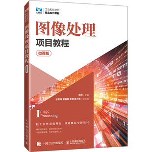 图像处理项目教程 微课版 伍辉 编 大学教材大中专 新华书店正版图书籍 人民邮电出版社