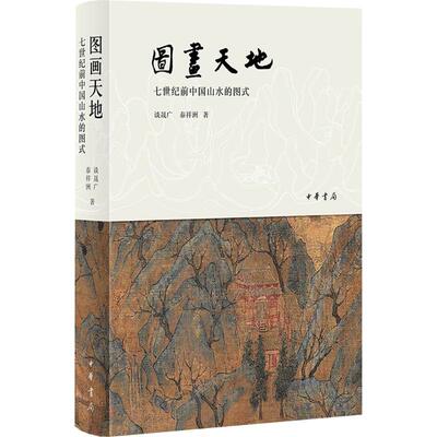 图画天地——七世纪前中国山水的图式 谈晟广,泰祥洲 著 著 绘画（新）艺术 新华书店正版图书籍 中华书局