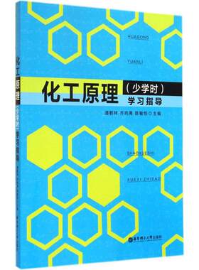化工原理(少学时)学习指导 潘鹤林 等 大学教材大中专 新华书店正版图书籍 华东理工大学出版社