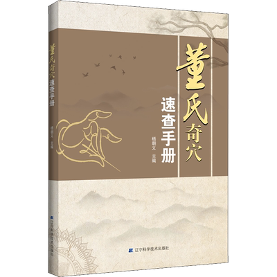 董氏奇穴速查手册 杨朝义 编 既有清晰的穴位彩图 又有基本主治和简便的实用取穴方法 辽宁科学技术出版社