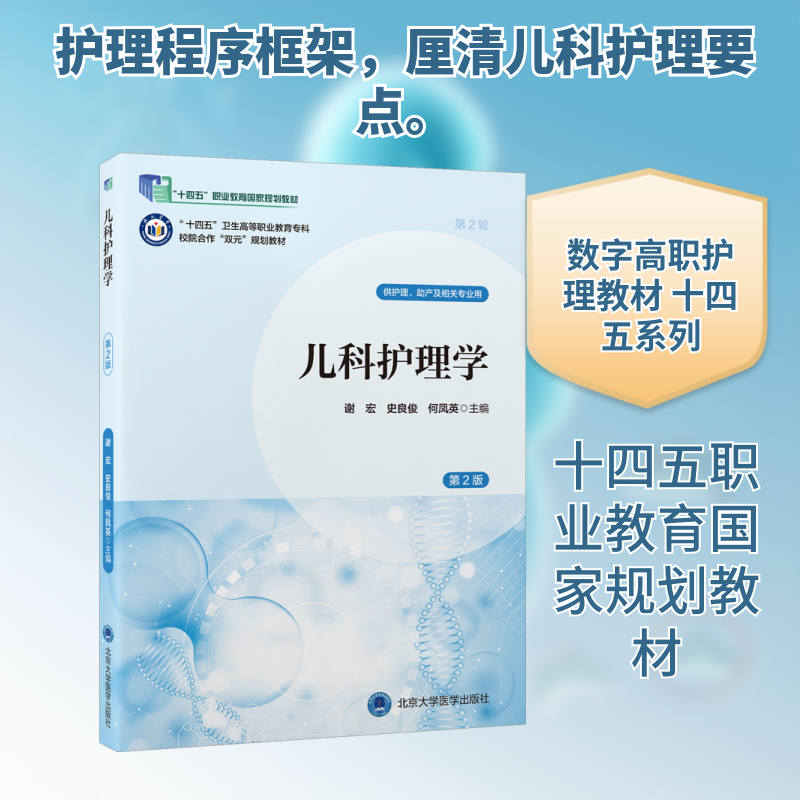儿科护理学（第2版）（数字高职护理教材）（十四五） 谢宏,史良俊,何凤英 主编 编 大学教材大中专 新华书店正版图书籍 - 实物图
