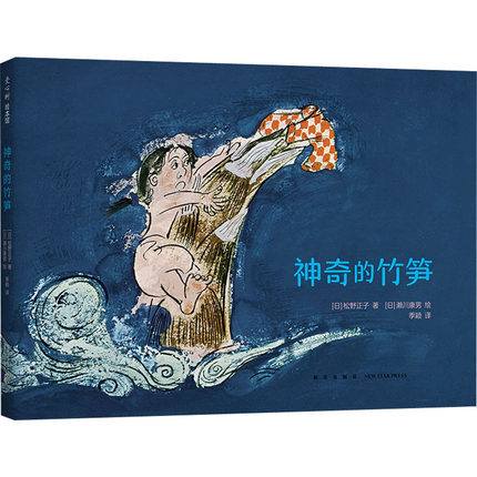 神奇的竹笋 (日)松野正子 著 季颖 译 (日)濑川康男 绘 绘本/图画书/少儿动漫书少儿 新华书店正版图书籍 新星出版社