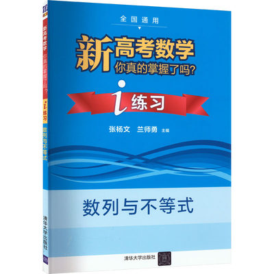 新高考数学你真的掌握了吗? i练习 数列与不等式 张杨文,兰师勇 编 高考文教 新华书店正版图书籍 清华大学出版社