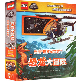 乐高侏罗纪世界恐龙大冒险 (英)朱莉娅·马奇赛,(英)琳娜·伍德 著 张毅博 译 绘本/图画书/少儿动漫书少儿 新华书店正版图书籍