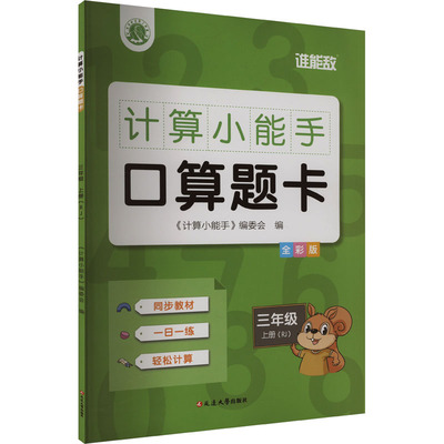 计算小能手 口算题卡 三年级 上册(RJ) 全彩版 《计算小能手》编委会 编 小学教辅文教 新华书店正版图书籍 延边大学出版社