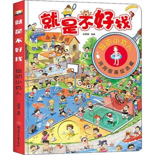 就是不好找 运动小达人 胡媛媛 著 启蒙认知书/黑白卡/识字卡少儿 新华书店正版图书籍 北方妇女儿童出版社