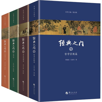 经典之门(4册) 陈鼓应,康震,马彪 等 著 历史知识读物经管、励志 新华书店正版图书籍 华夏出版社有限公司