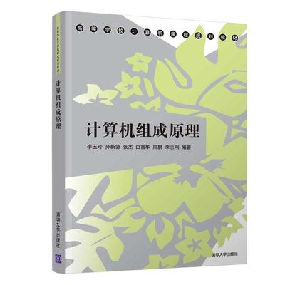 计算机组成原理 李玉玲、孙新德、张杰、白首华、周鹏、李志刚 著 计算机理论和方法（新）大中专 新华书店正版图书籍