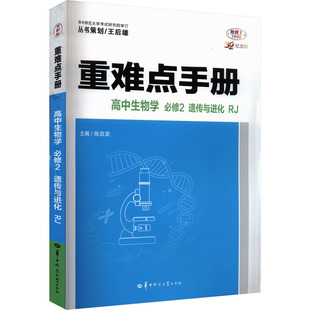遺傳與進(jìn)化 高中生物學(xué) 新華書(shū)店正版 徐啟發(fā) 全彩版 編 重難點(diǎn)手冊(cè) 中學(xué)教輔文教 圖書(shū)籍 必修2 30周年紀(jì)念版