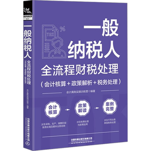 一般纳税人全流程财税处理(会计核算+政策解析+税务处理) 会计真账实操训练营 编 财政/货币/税收经管、励志 新华书店正版图书籍