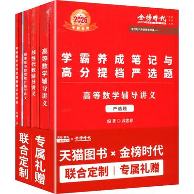 天猫定制-武忠祥高数讲义+李永乐线代讲义+王式安概率讲义+定制赠品(笔记本+甄选题+公 小侯七 等 编 托福/TOEFL文教