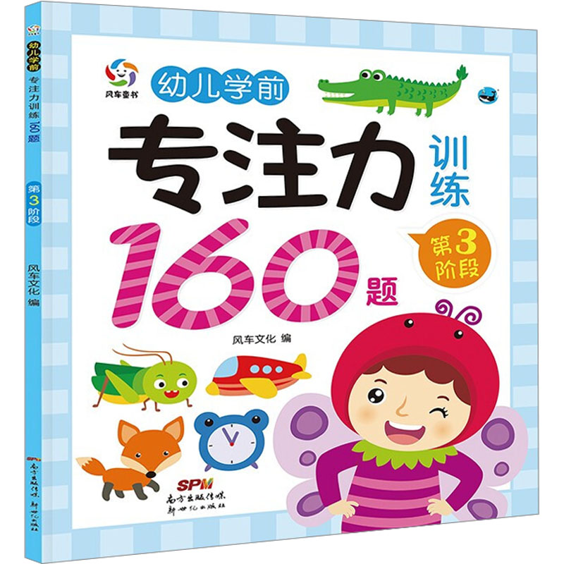 幼儿学前专注力训练160题第3阶段风车文化编少儿艺术/手工贴纸书/涂色书少儿新华书店正版图书籍广东新世纪出版社