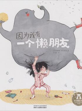 因为我有一个懒朋友 (法)玛雅娜·伊托伊丝(Mayana Itoiz) 著 于晓悠 译 绘本/图画书/少儿动漫书少儿 新华书店正版图书籍