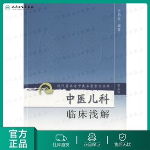 中医儿科临床浅解 王伯岳 编著 编 中医生活 新华书店正版图书籍 人民卫生出版社