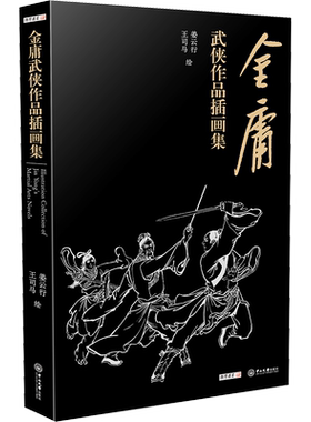 金庸武侠作品插画集 姜云行 王司马 绘 饱览金庸十五部小说中的精彩瞬间 高度还原金庸小说中的人物形象 中山大学出版社