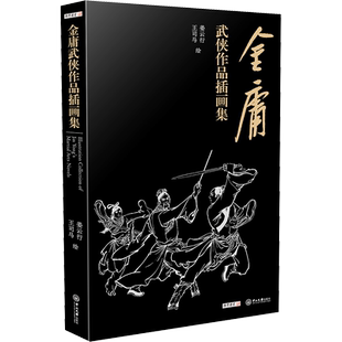金庸武侠作品插画集 姜云行 王司马 绘 饱览金庸十五部小说中的精彩瞬间 高度还原金庸小说中的人物形象 中山大学出版社