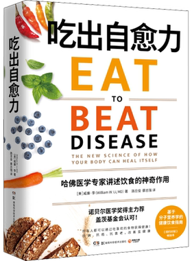 吃出自愈力 (美)威廉·李 著 路旦俊,蔡志强 译 饮食营养 食疗生活 新华书店正版图书籍 湖南科学技术出版社
