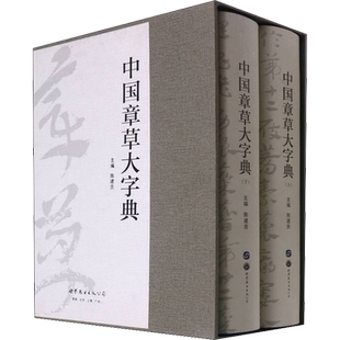 中国章草大字典 全2册 陈建贡 编 面向专业型研究者与普通爱好者的书法字典 世界图书出版西安有限公司