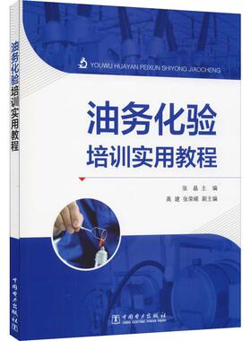 油务化验培训实用教程 张晶 编 企业培训师专业科技 新华书店正版图书籍 中国电力出版社