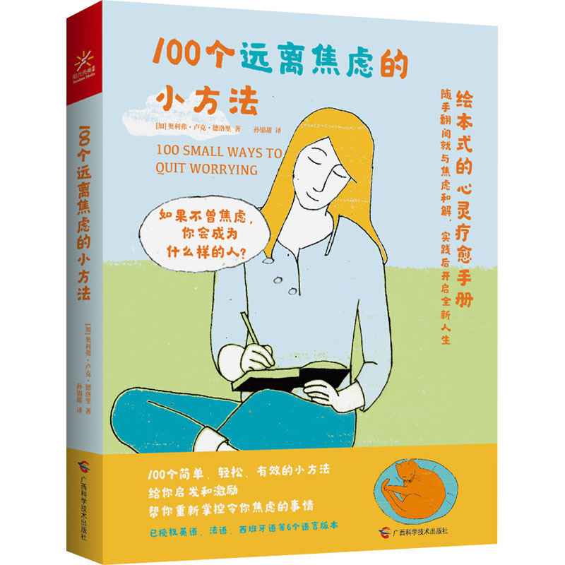 100个远离焦虑的小方法 (加)奥利弗·卢克·德洛里 著 孙锦甜 译 心理学社科 新华书店正版图书籍 广西科学技术出版社 书籍/杂志/报纸 自我实现 原图主图