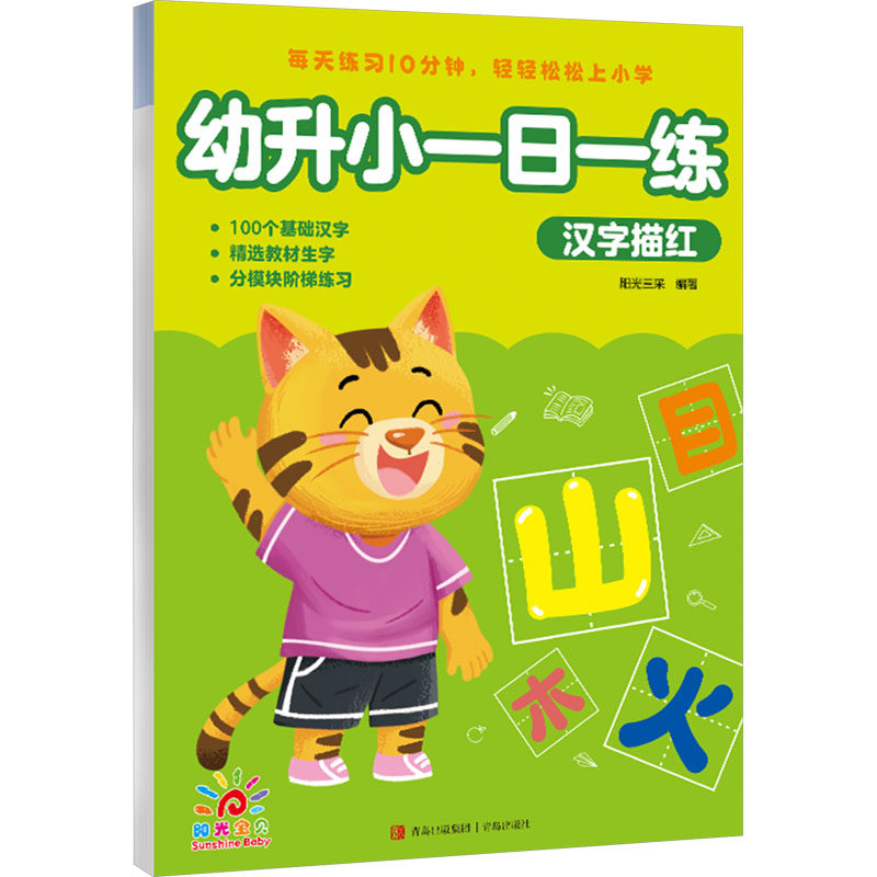 幼升小一日一练 汉字描红 阳光三采 编 启蒙认知书/黑白卡/识字卡少儿 新华书店正版图书籍 青岛出版社