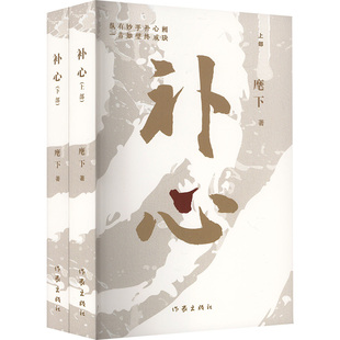 补心(全2册) 麾下 著 现代/当代文学文学 新华书店正版图书籍 作家出版社