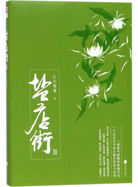 盐店街3 江天雪意 著 著作 都市/情感小说文学 新华书店正版图书籍 京华出版社