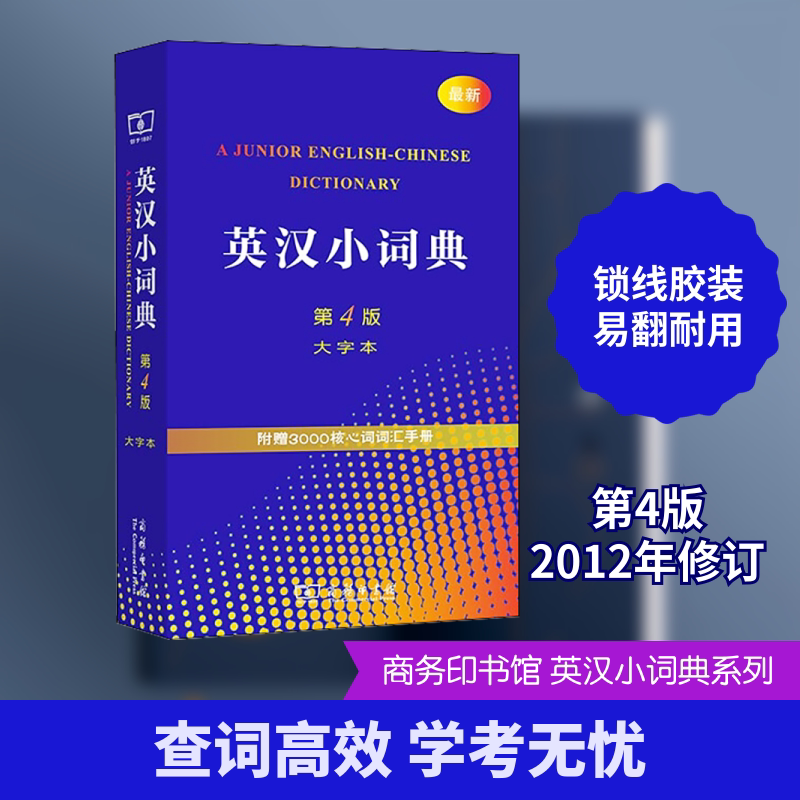 英汉小词典 第4版 大字本 李正栓 等 其它工具书文教 新华书店正版图书籍 商务印书馆