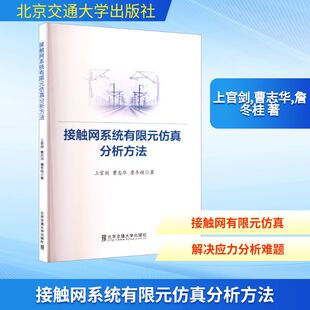 接触网系统有限元仿真分析方法 上官剑,曹志华,詹冬桂 著 计算机软件工程（新）专业科技 新华书店正版图书籍 北京交通大学出版社