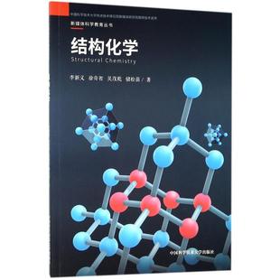 结构化学 李新义//徐奇智//吴茂乾//储松苗 著 大学教材文教 新华书店正版图书籍 内蒙古少年儿童出版社