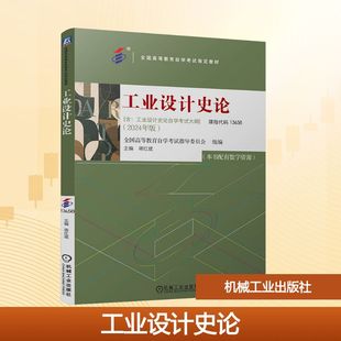 工业设计史论 全国高等教育自学考试指导委员会 全国高等教育自学考试指定教材 艺术类2024年版 机械工业出版社