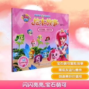 闪闪亮亮,宝石萌可/奇妙萌可之闪亮宝石.绘本故事 惊奇和睿 著 书童文化 编 绘本/图画书/少儿动漫书少儿 新华书店正版图书籍