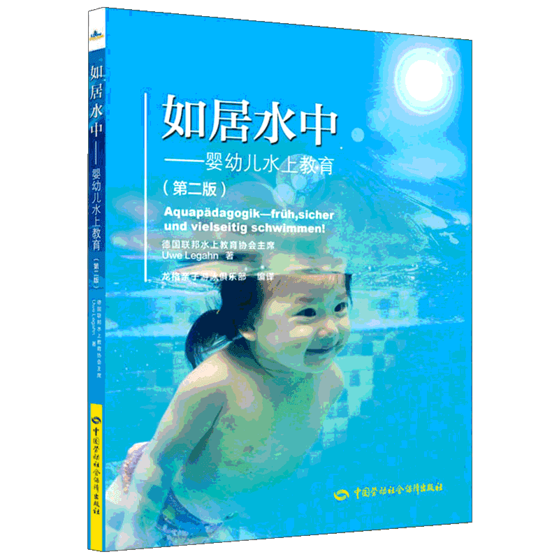 如居水中 婴幼儿水上教育 第2版 为孩子们提供的丰富多彩寓教于乐促进成长的游泳教学方案 龙格亲子游泳俱乐部