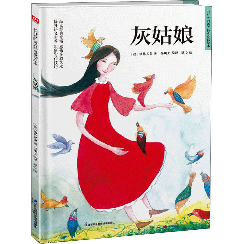 灰姑娘 (德)格林兄弟 著 叁川上 编 顾心 绘 绘本/图画书/少儿动漫书