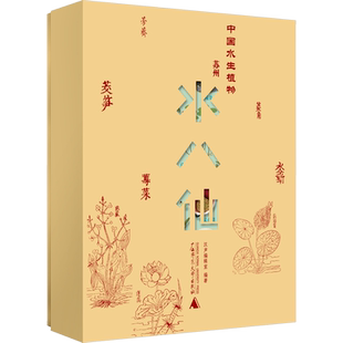 中国水生植物 苏州水八仙(全9册) 汉声编辑室 编 饮食文化书籍生活 新华书店正版图书籍 广西师范大学出版社