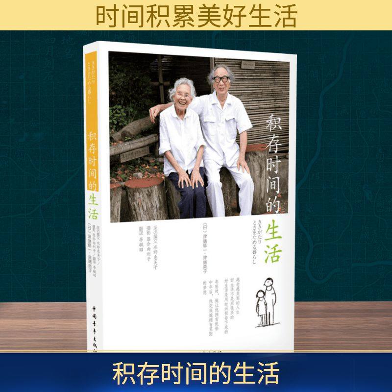 积存时间的生活 (日)津端修一,(日)津端英子 著;李毓昭 译 著 自由组合套装经管、励志 新华书店正版图书籍 中国青年出版社,书籍/杂志/报纸,自由组合套装,淘宝优惠券,粉丝福利购,淘宝优惠卷