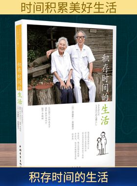 积存时间的生活 (日)津端修一,(日)津端英子 著;李毓昭 译 著 自由组合套装经管、励志 新华书店正版图书籍 中国青年出版社
