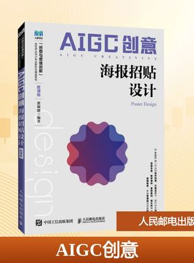 AIGC创意 海报招贴设计 微课版 瞿颖健 编 大学教材大中专 新华书店正版图书籍 人民邮电出版社