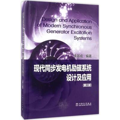 现代同步发电机励磁系统设计及应用第3版 李基成 编著 自由组合套装专业科技 新华书店正版图书籍 中国电力出版社