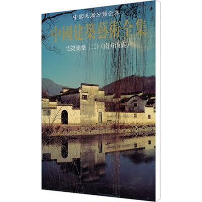 宅第建筑二(南方汉族) 陆琦 著 陆元鼎 编 建筑/水利（新）专业科技 新华书店正版图书籍 中国建筑工业出版社