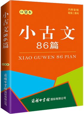 小古文86篇 口袋本 陈瑞 编 汉语/辞典文教 新华书店正版图书籍 商务印书馆国际有限公司