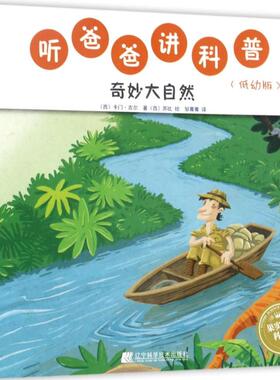 听爸爸讲科普低幼版奇妙大自然 (西)卡门·吉尔(Carmen Gil) 著;(西)苏比(Subi) 绘;邹菁菁 译 著作 益智游戏/立体翻翻书/玩具书