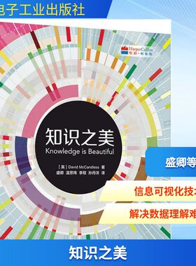 知识之美 (英)大卫·麦克坎德莱斯(David McCandless)  著；盛卿 等 译 图形图像/多媒体（新）专业科技 新华书店正版图书籍